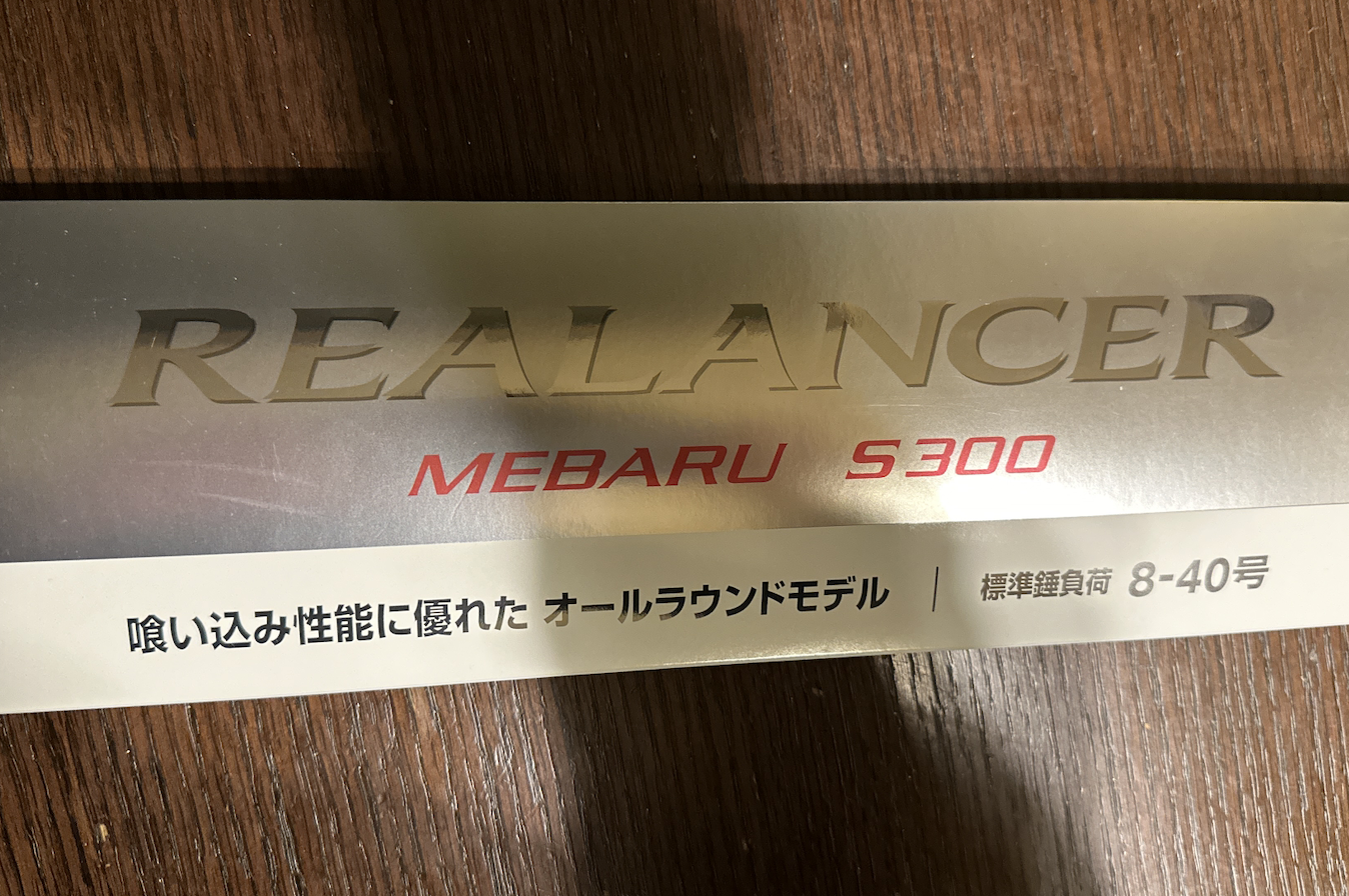 シマノ23リアランサーメバルS300購入 - 明石海峡釣行備忘録 シマノ23リアランサーメバルS300購入 - 明石海峡釣行備忘録